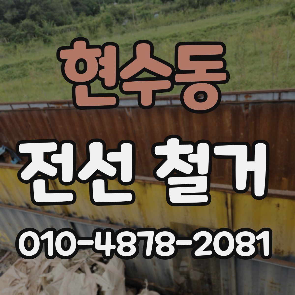 현수동 전선 철거