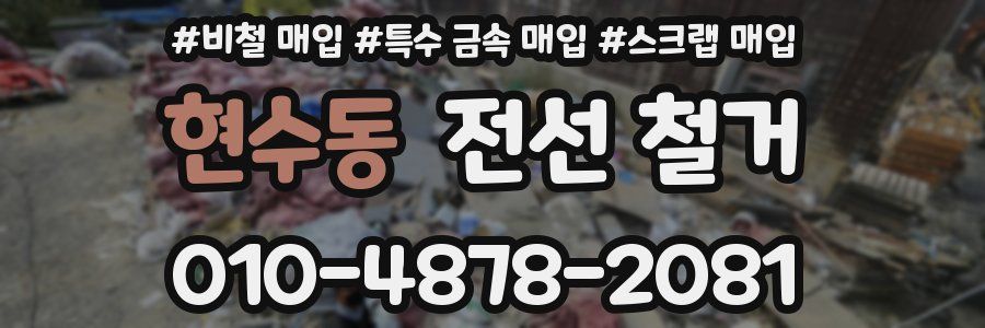 현수동 전선 철거