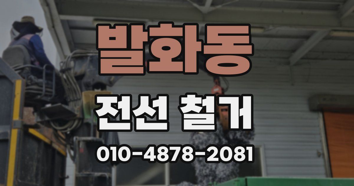 발화동 전선 철거