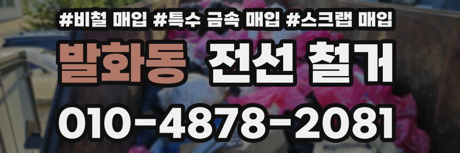 발화동 전선 철거