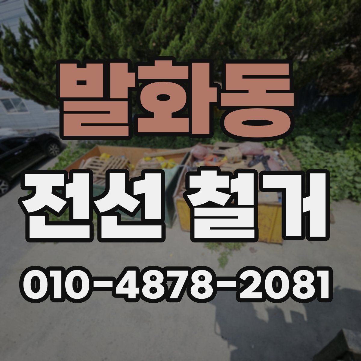 발화동 전선 철거
