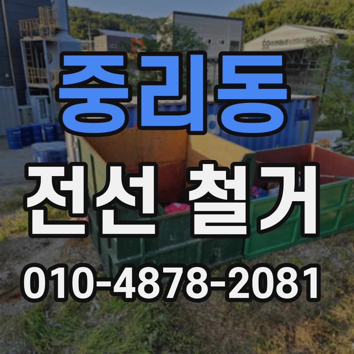 중리동 전선 철거