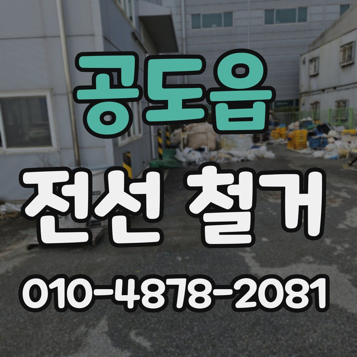공도읍 전선 철거