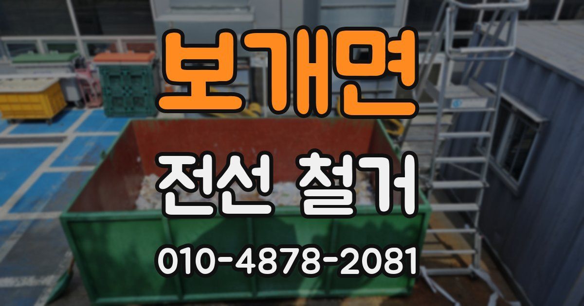 보개면 전선 철거