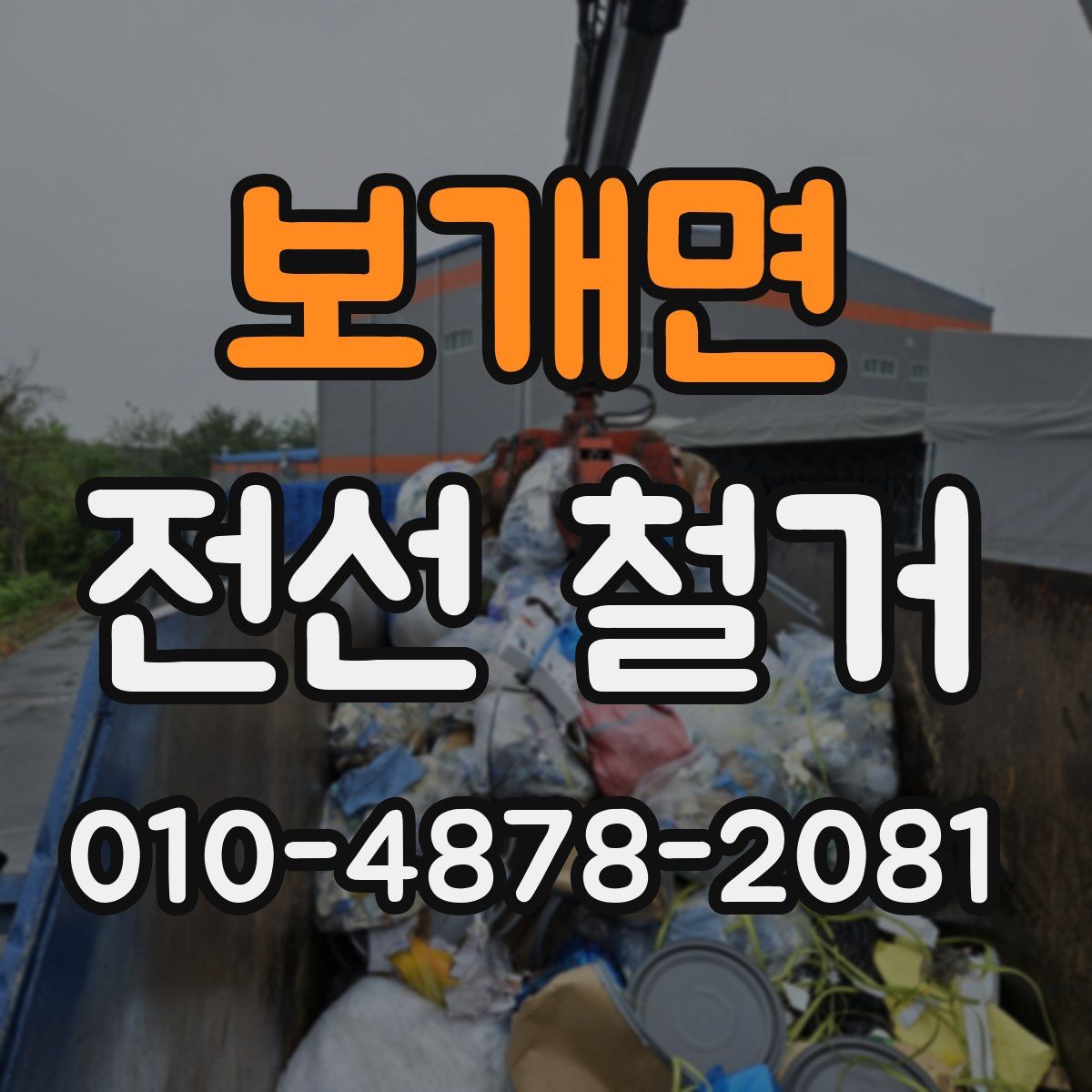 보개면 전선 철거