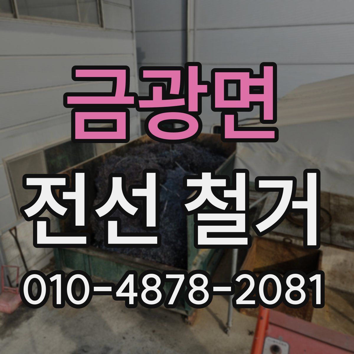 금광면 전선 철거