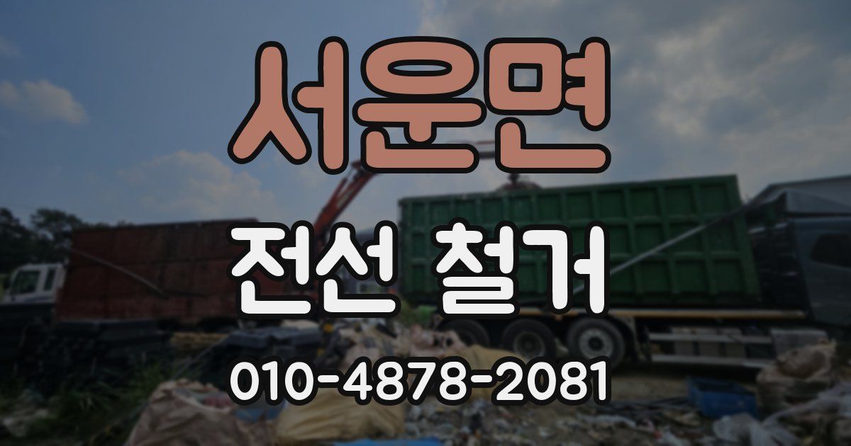 서운면 전선 철거