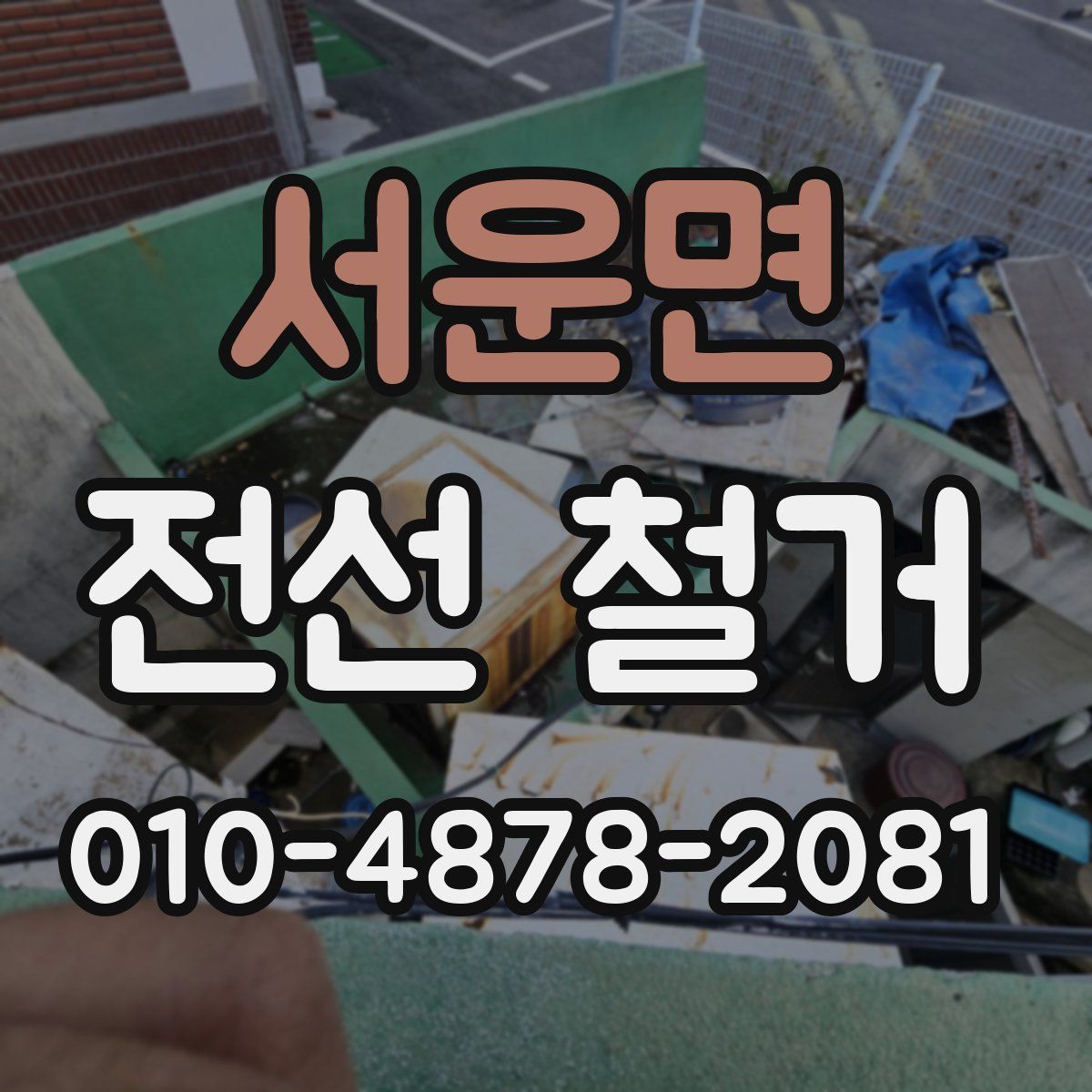 서운면 전선 철거