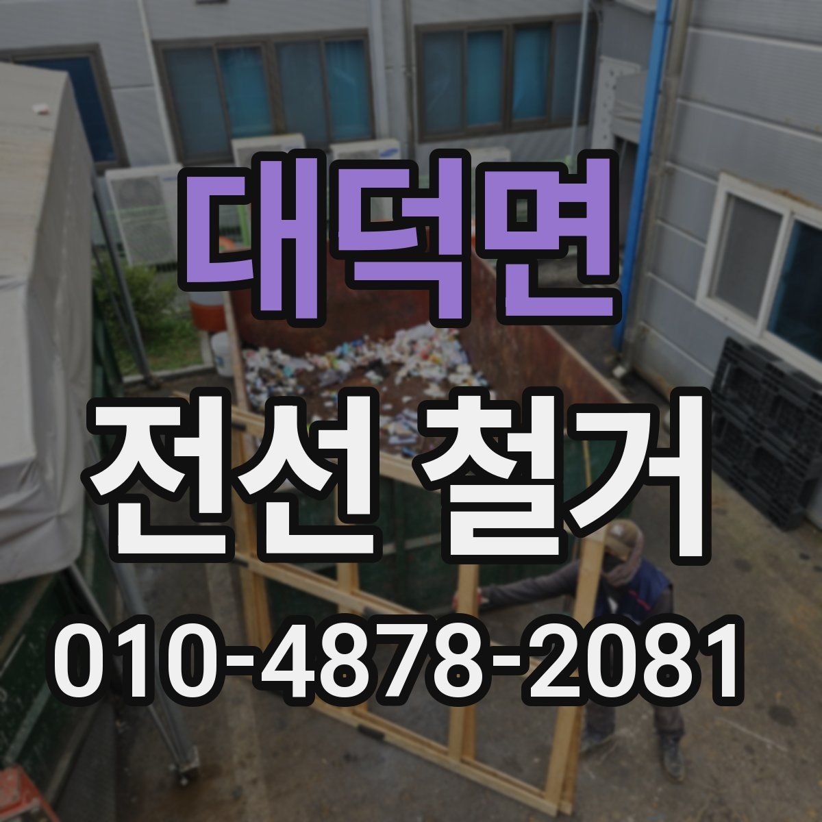 대덕면 전선 철거