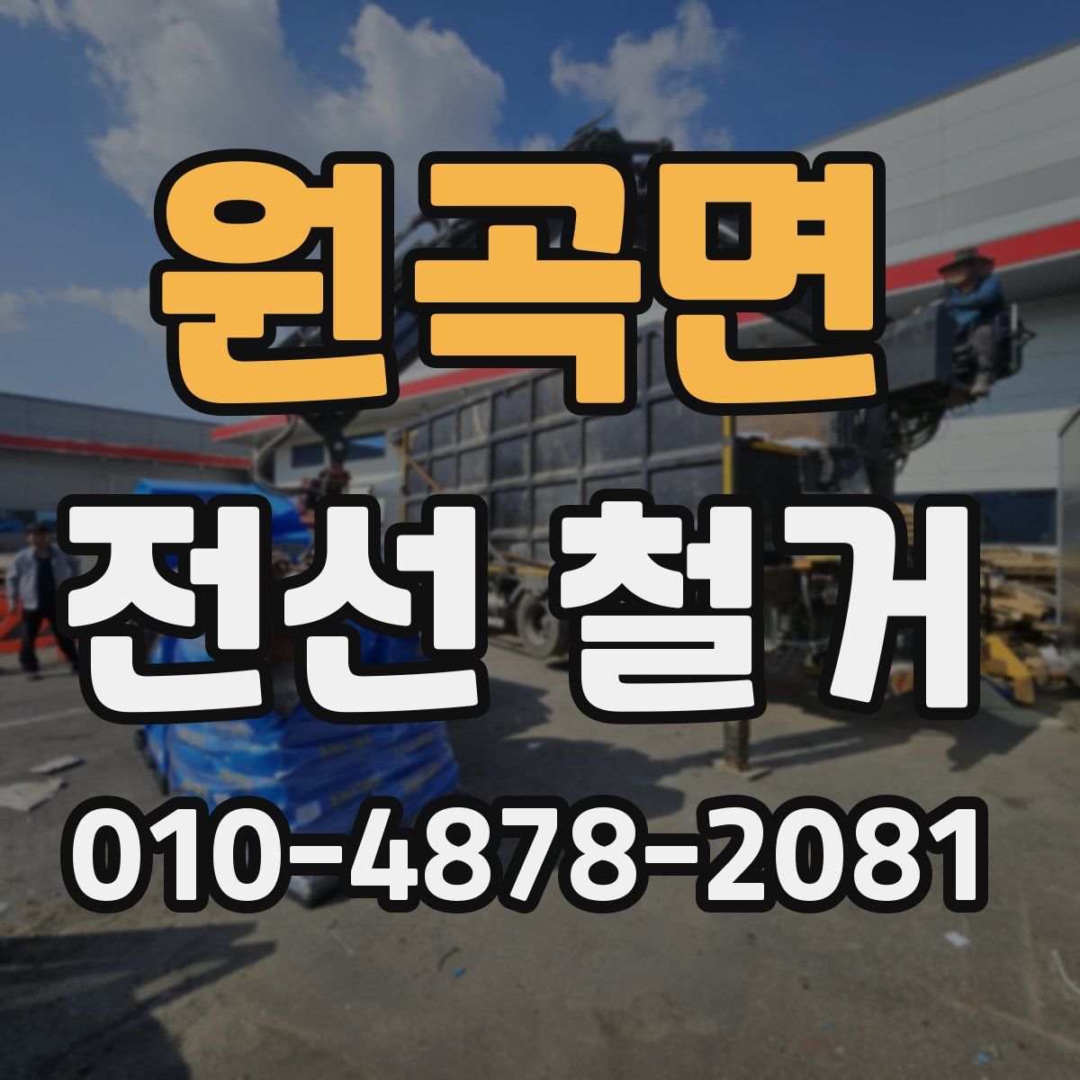 원곡면 전선 철거