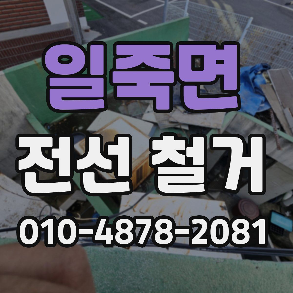 일죽면 전선 철거