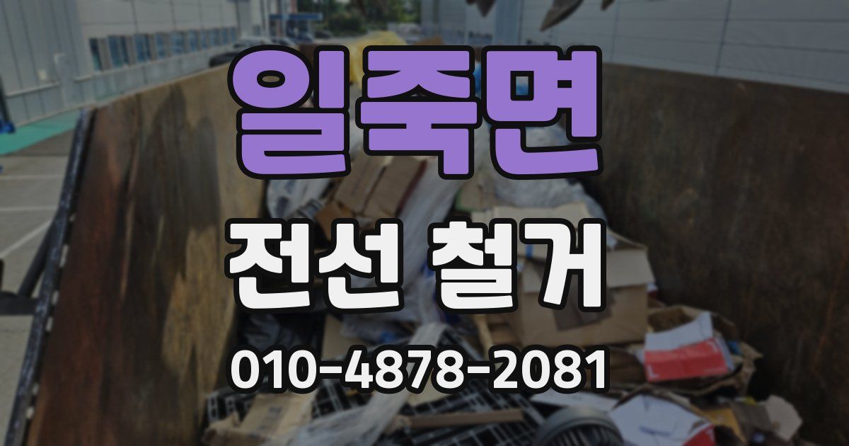 일죽면 전선 철거