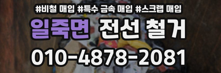 일죽면 전선 철거