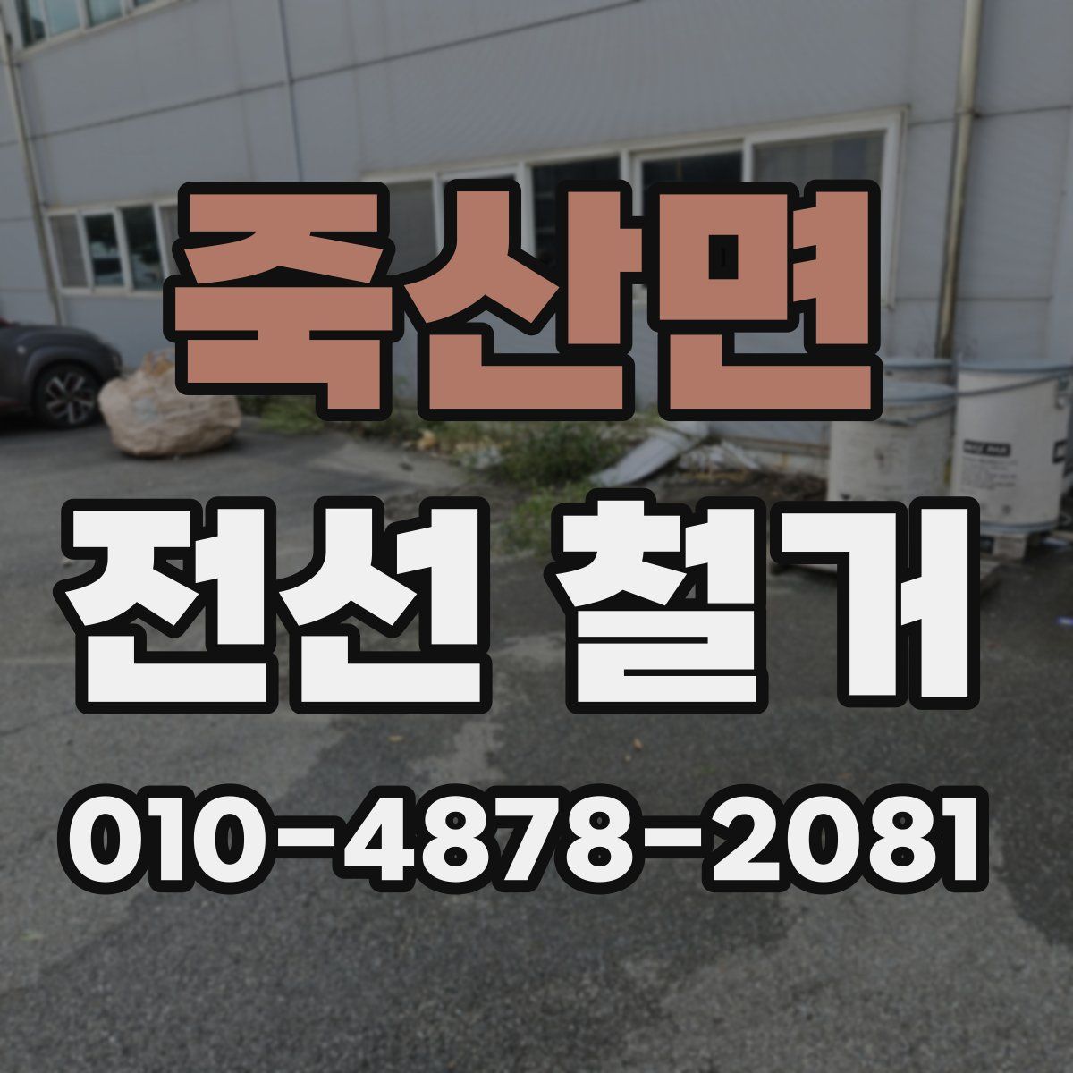 죽산면 전선 철거