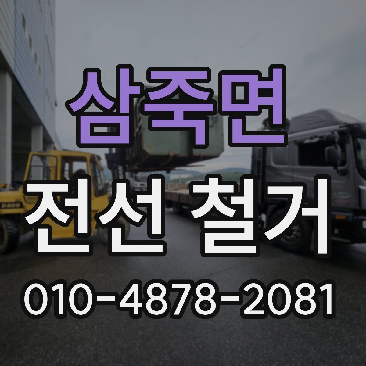 삼죽면 전선 철거