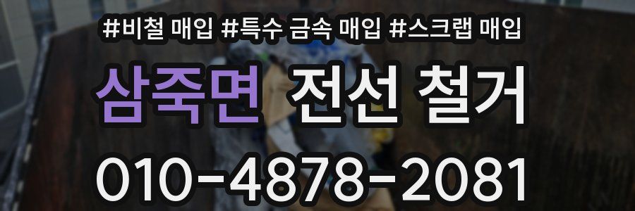 삼죽면 전선 철거