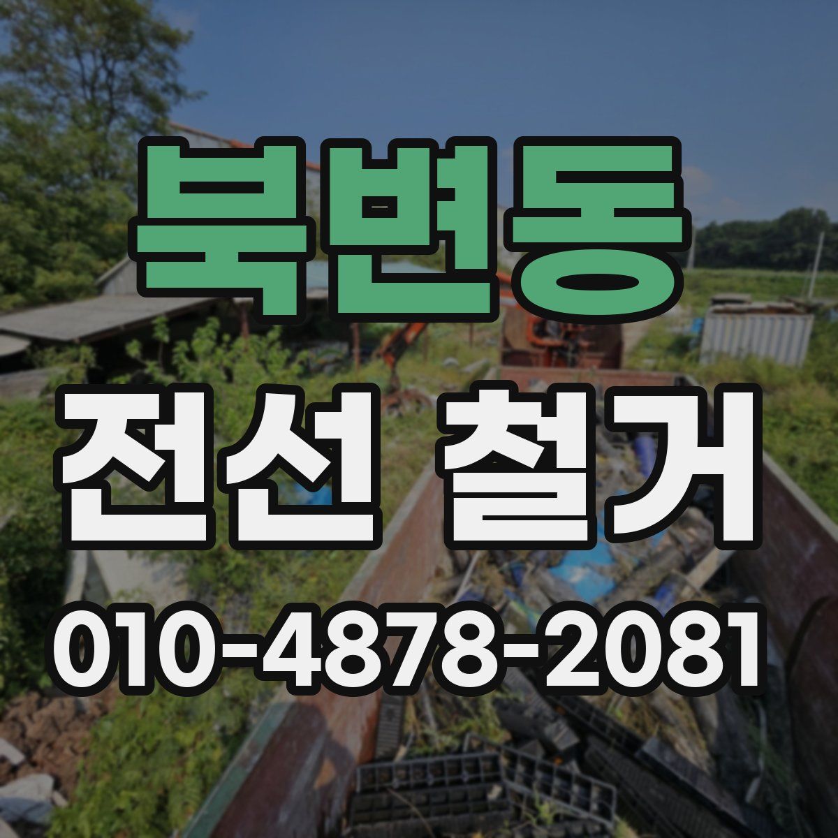 북변동 전선 철거