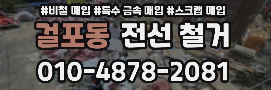걸포동 전선 철거