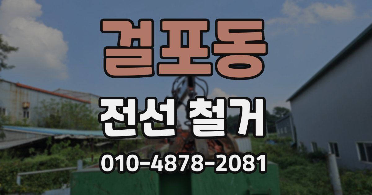 걸포동 전선 철거