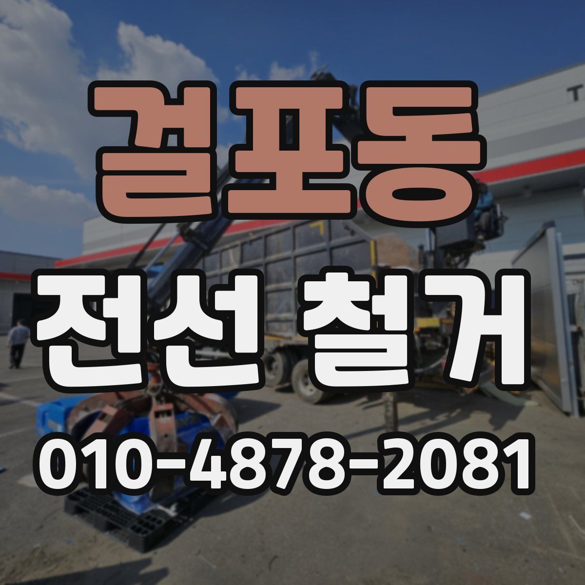 걸포동 전선 철거
