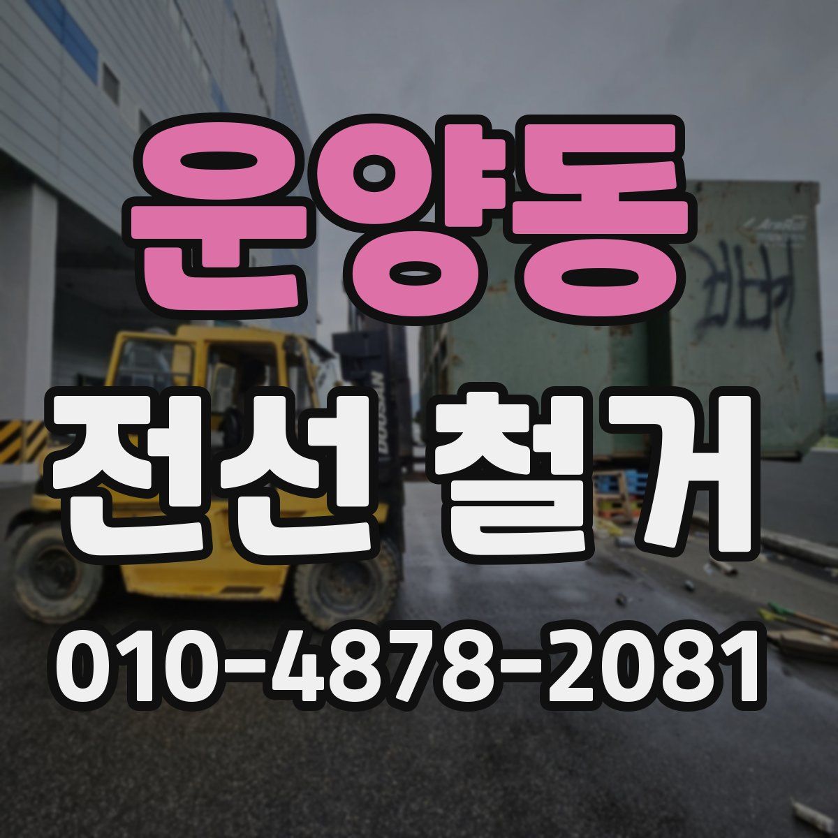 운양동 전선 철거
