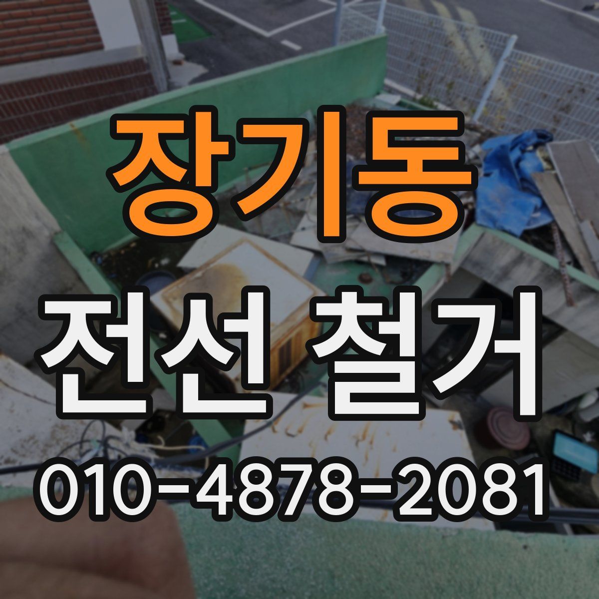 장기동 전선 철거