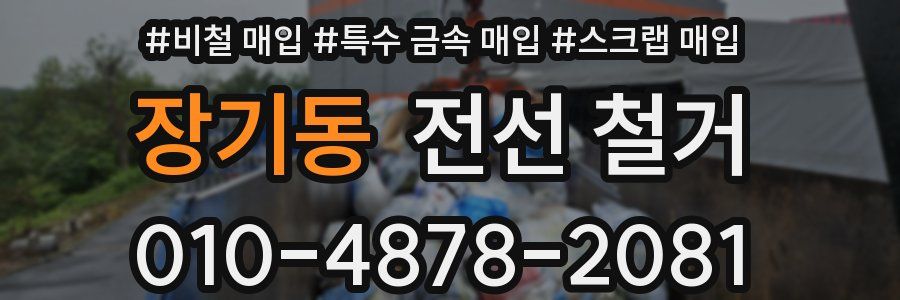 장기동 전선 철거