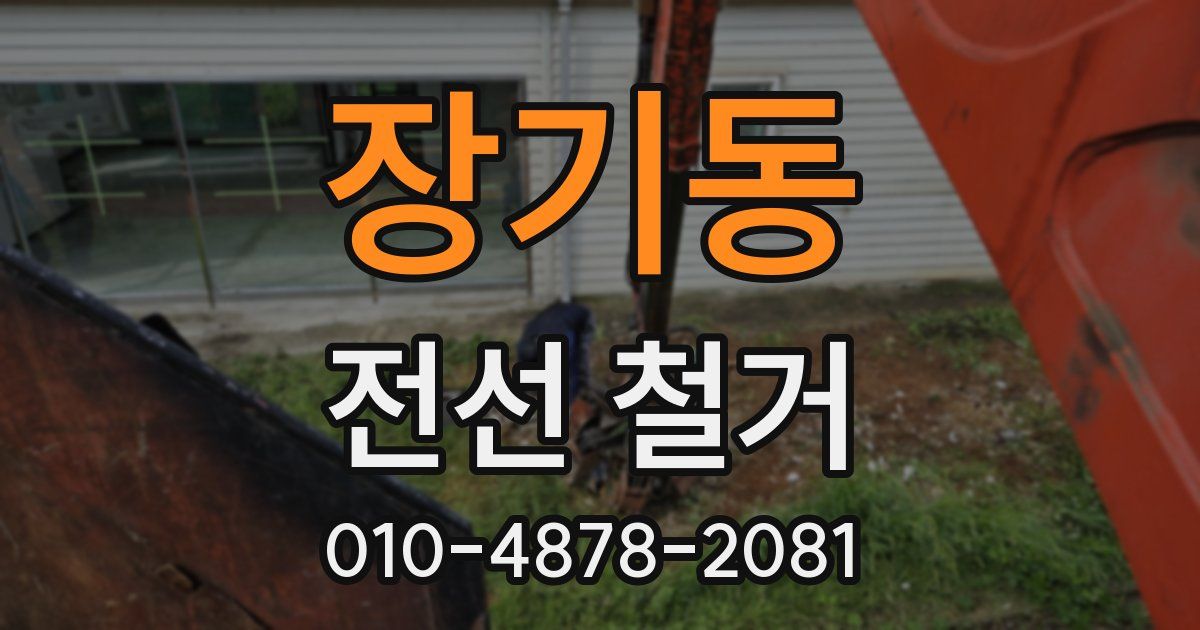 장기동 전선 철거