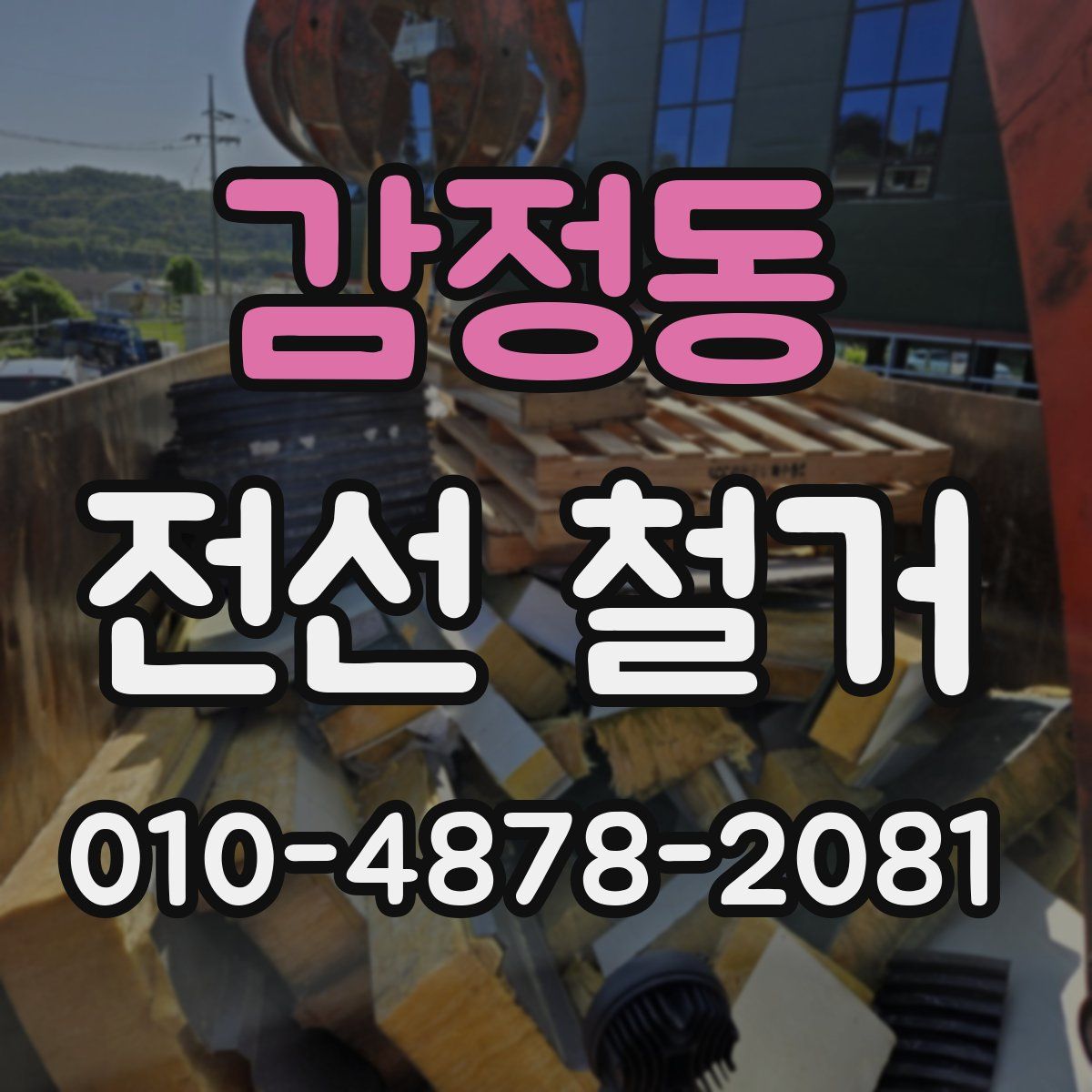 감정동 전선 철거
