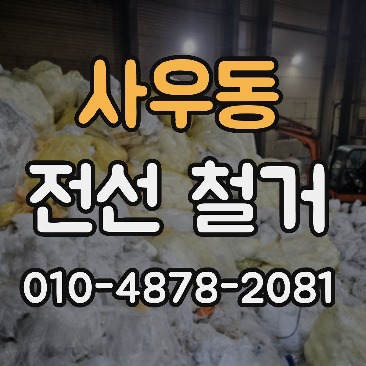 사우동 전선 철거