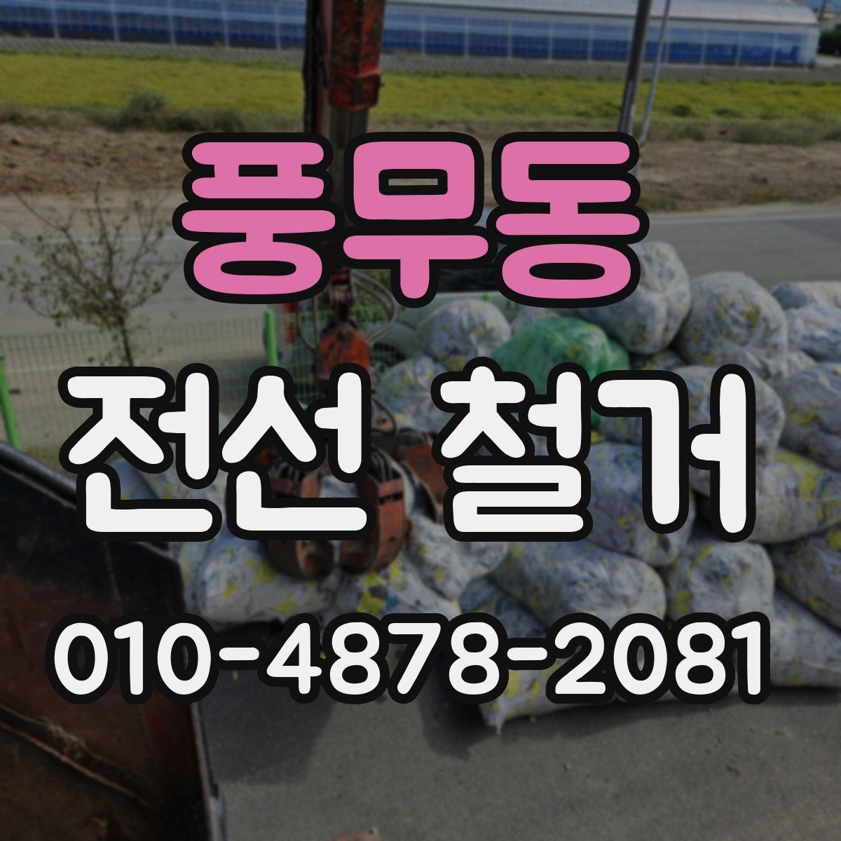 풍무동 전선 철거