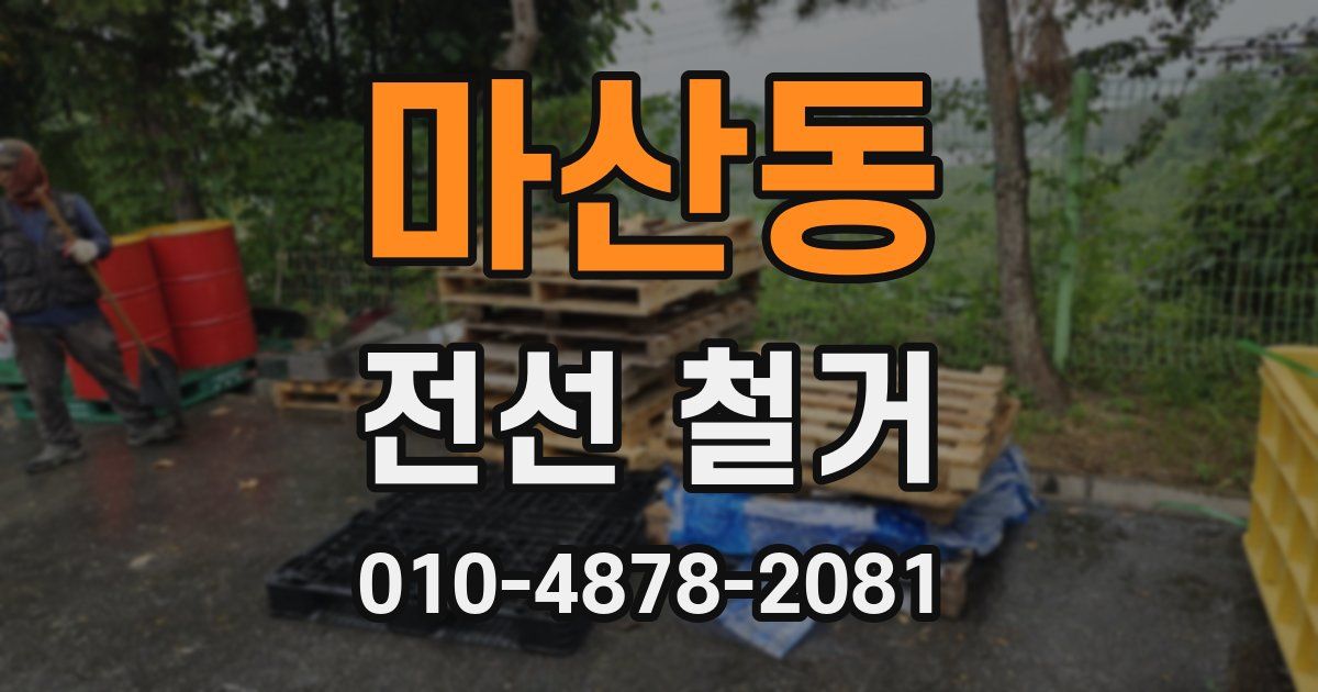 마산동 전선 철거