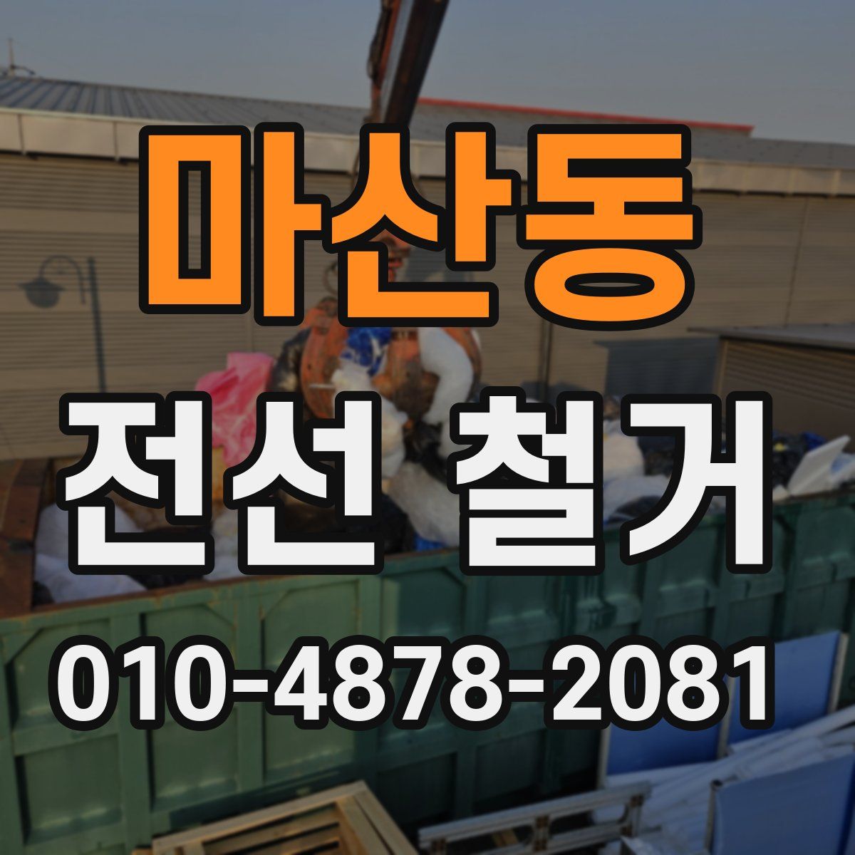 마산동 전선 철거