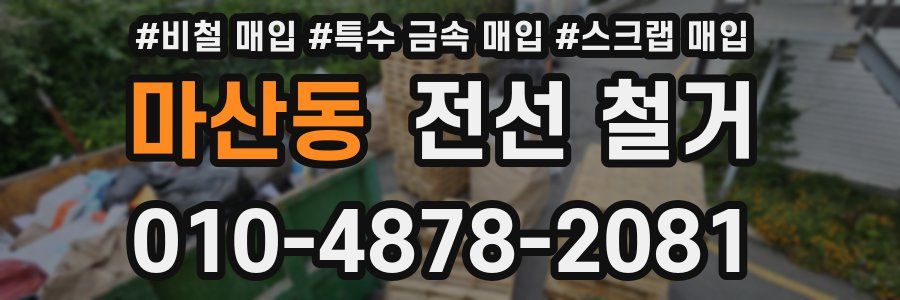 마산동 전선 철거