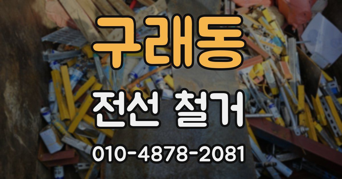 구래동 전선 철거