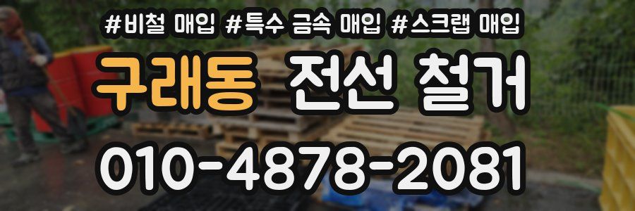 구래동 전선 철거