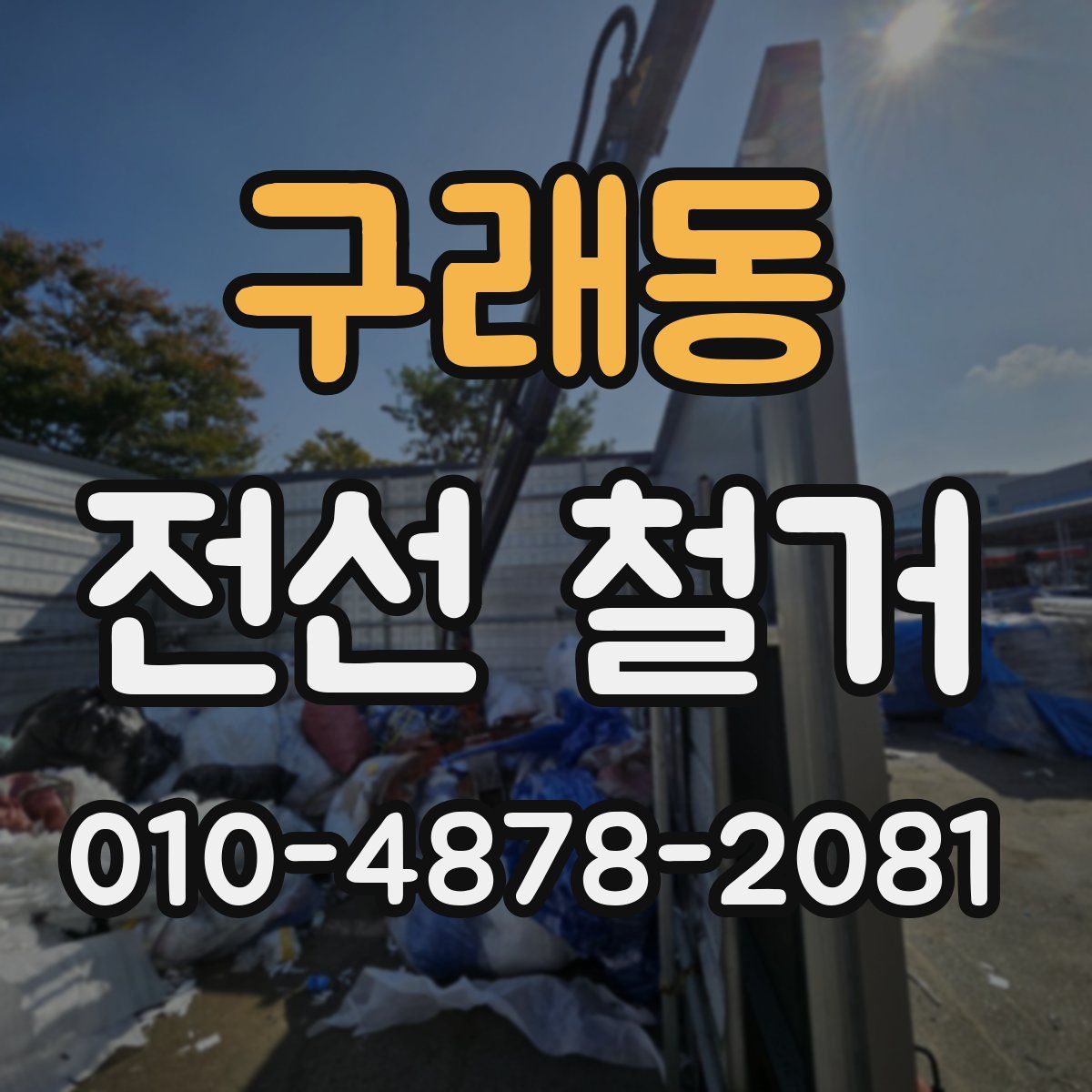 구래동 전선 철거
