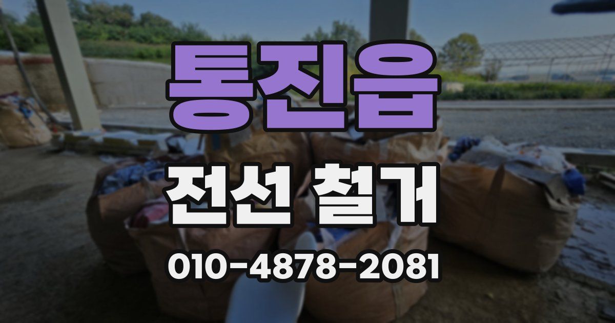 통진읍 전선 철거