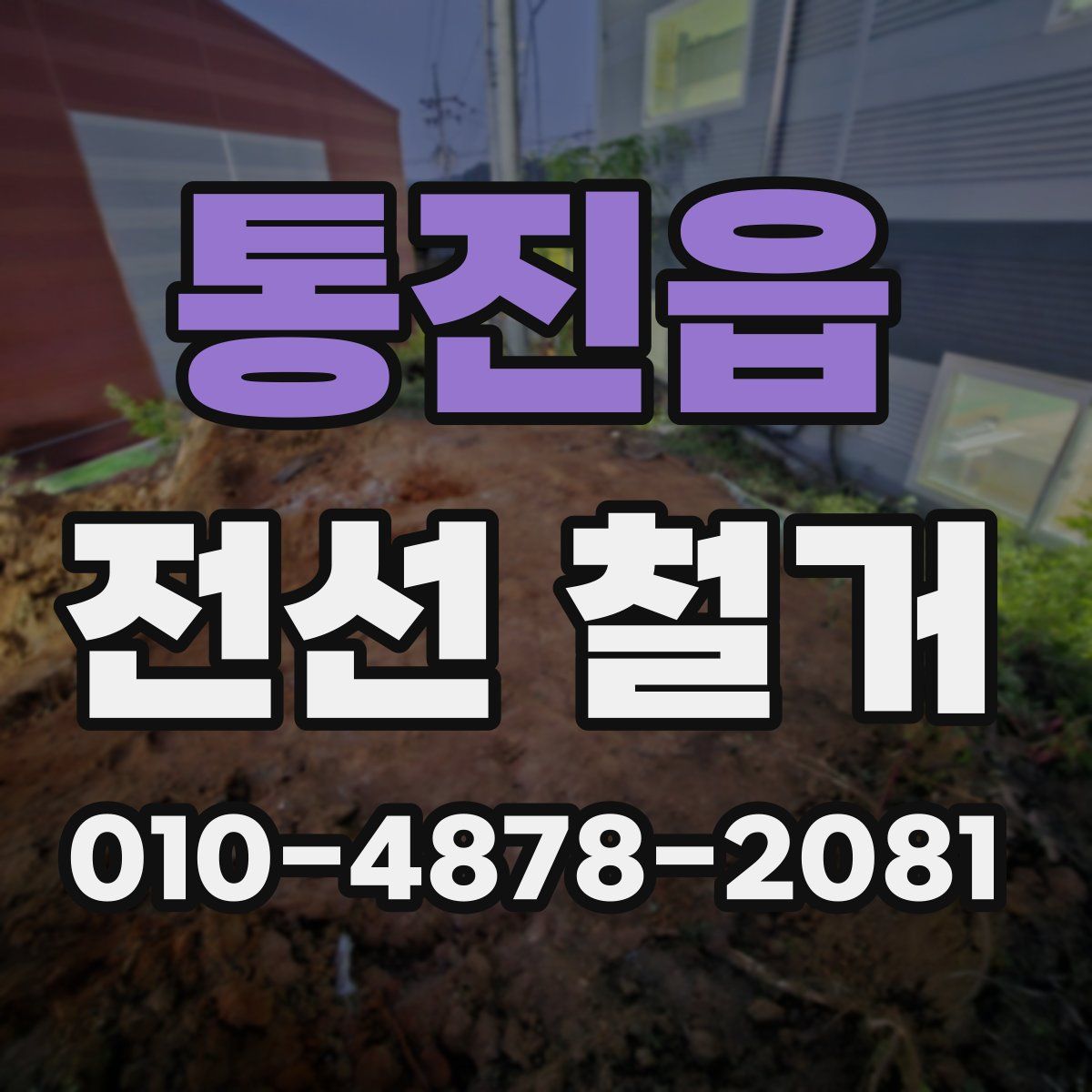 통진읍 전선 철거
