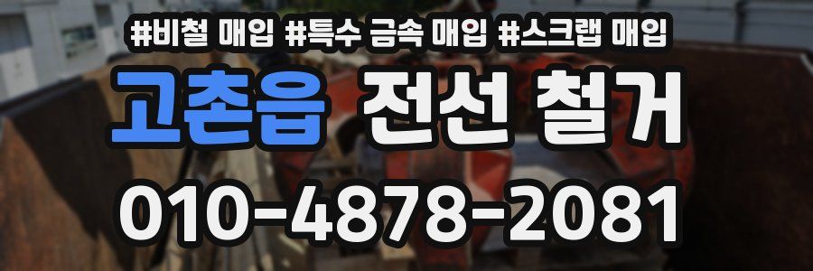 고촌읍 전선 철거