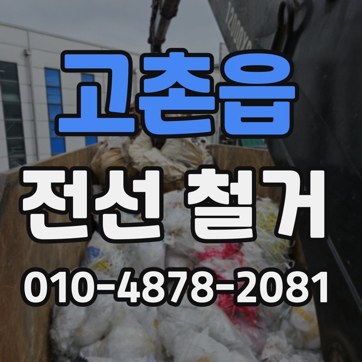 고촌읍 전선 철거