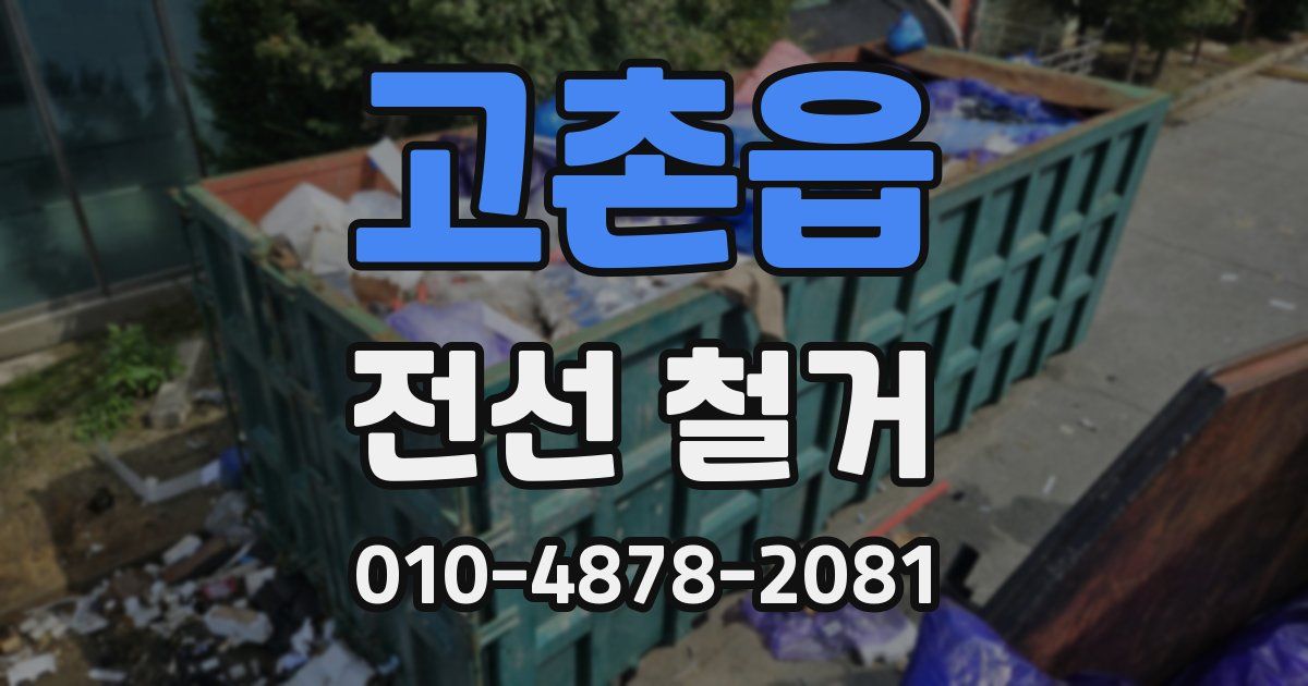고촌읍 전선 철거