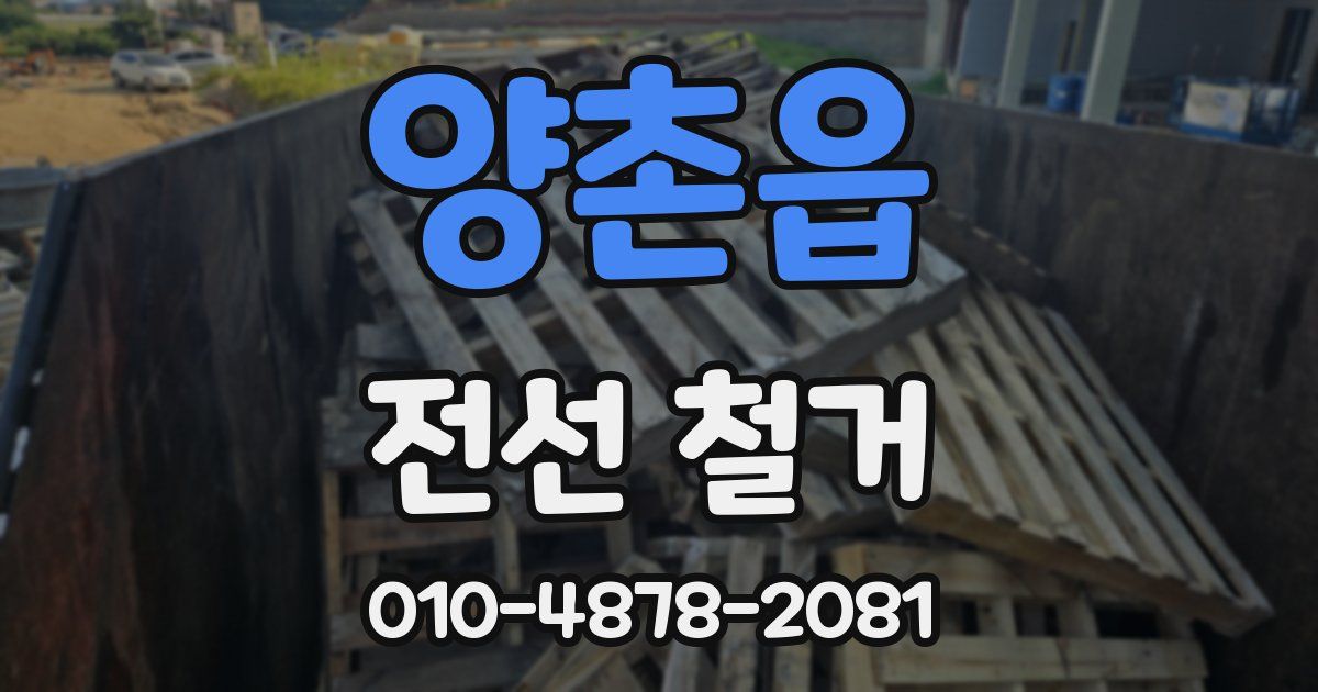 양촌읍 전선 철거