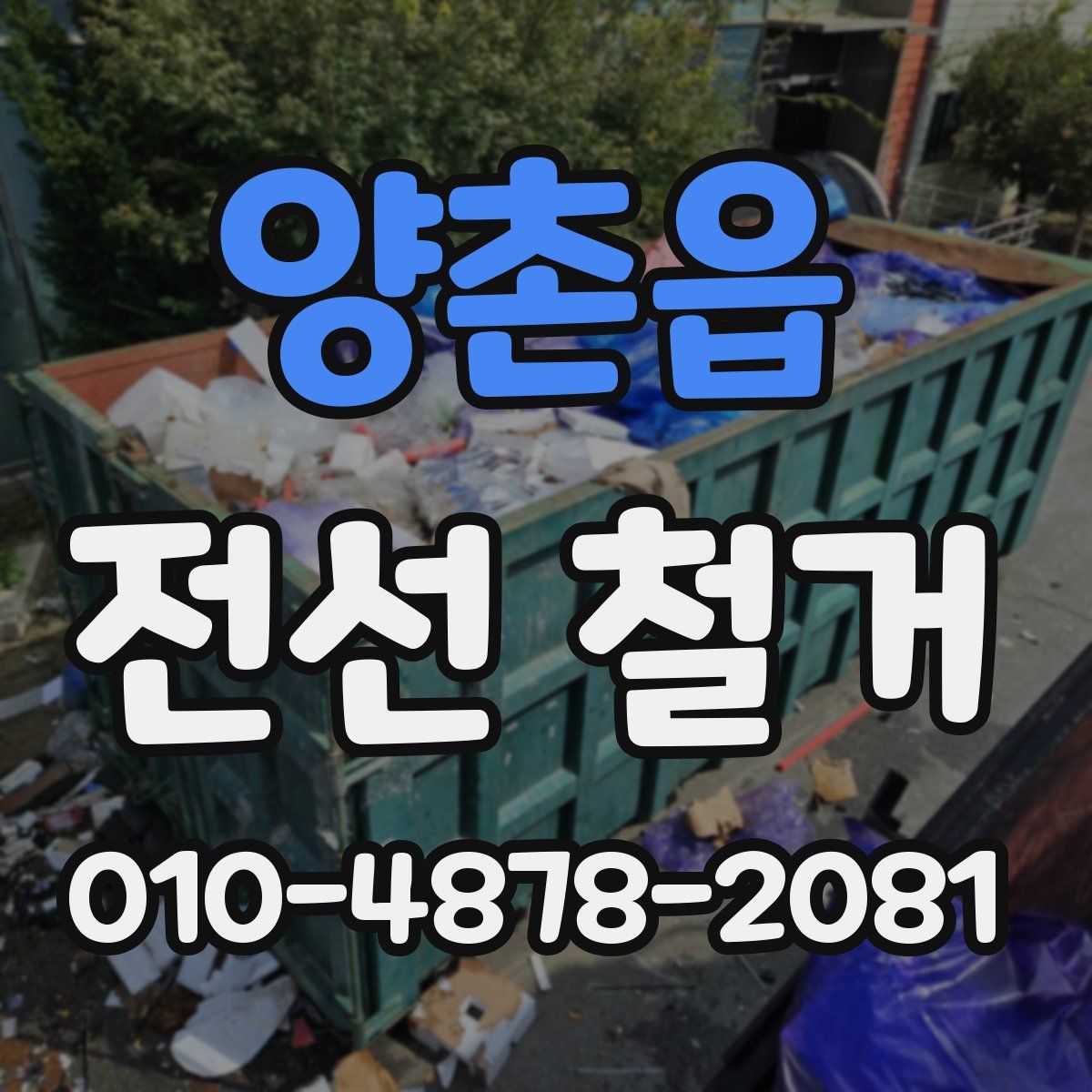 양촌읍 전선 철거