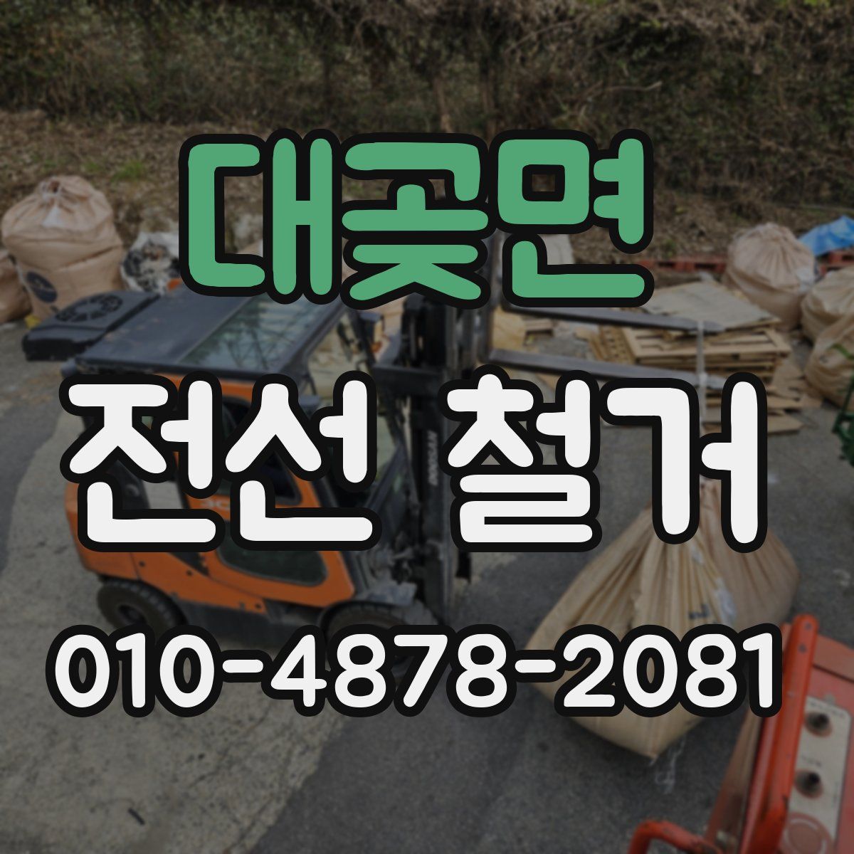 대곶면 전선 철거