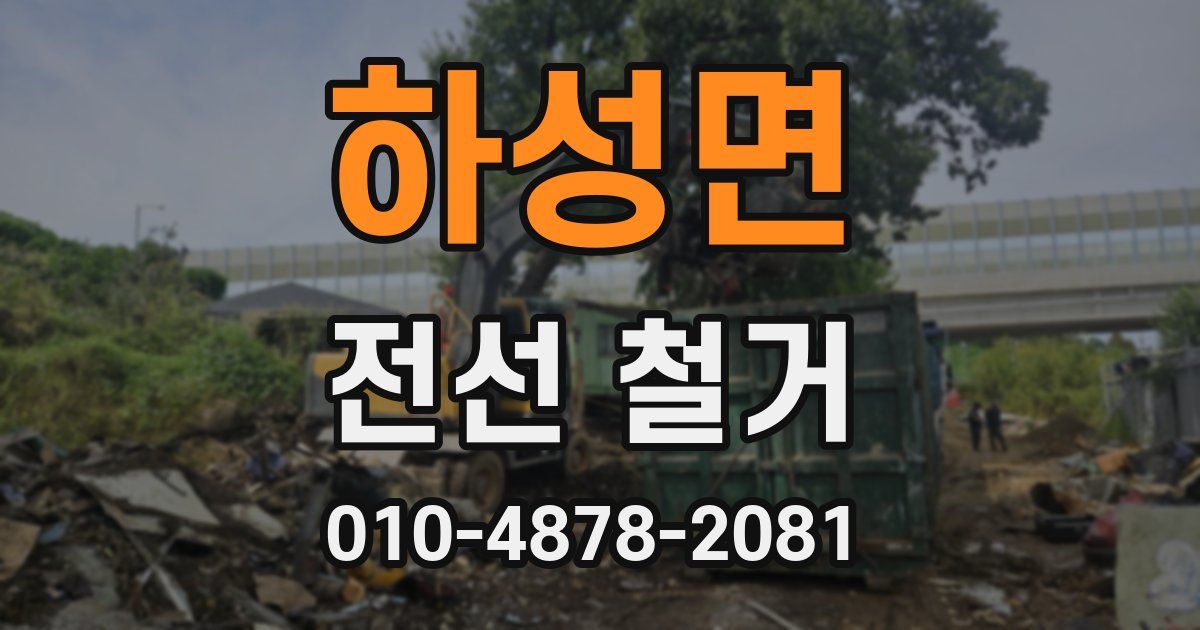 하성면 전선 철거