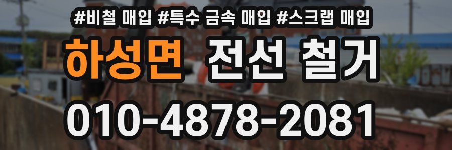 하성면 전선 철거