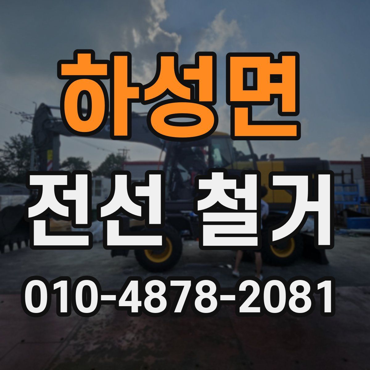 하성면 전선 철거