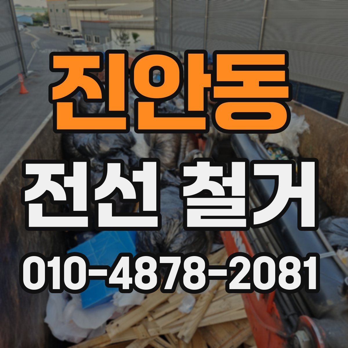 진안동 전선 철거