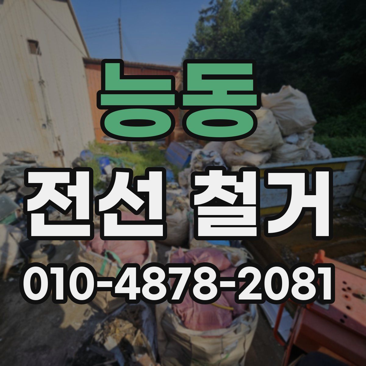 능동 전선 철거